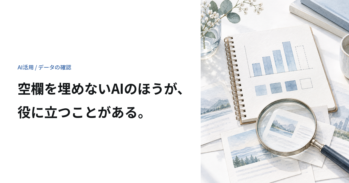 青いグラフの一部を空欄のまま残したノートと、情報カードを確かめる虫眼鏡。
